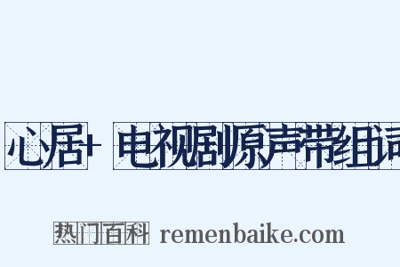 心居+电视剧原声带组词是什么意思的图片